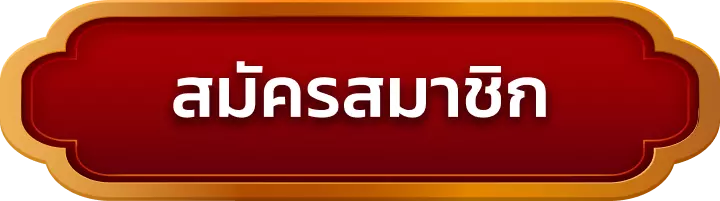 สมัครสมาชิก hengheng789